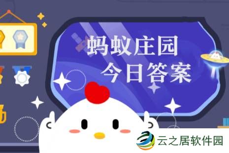 蚂蚁庄园今日正确答案1月1日